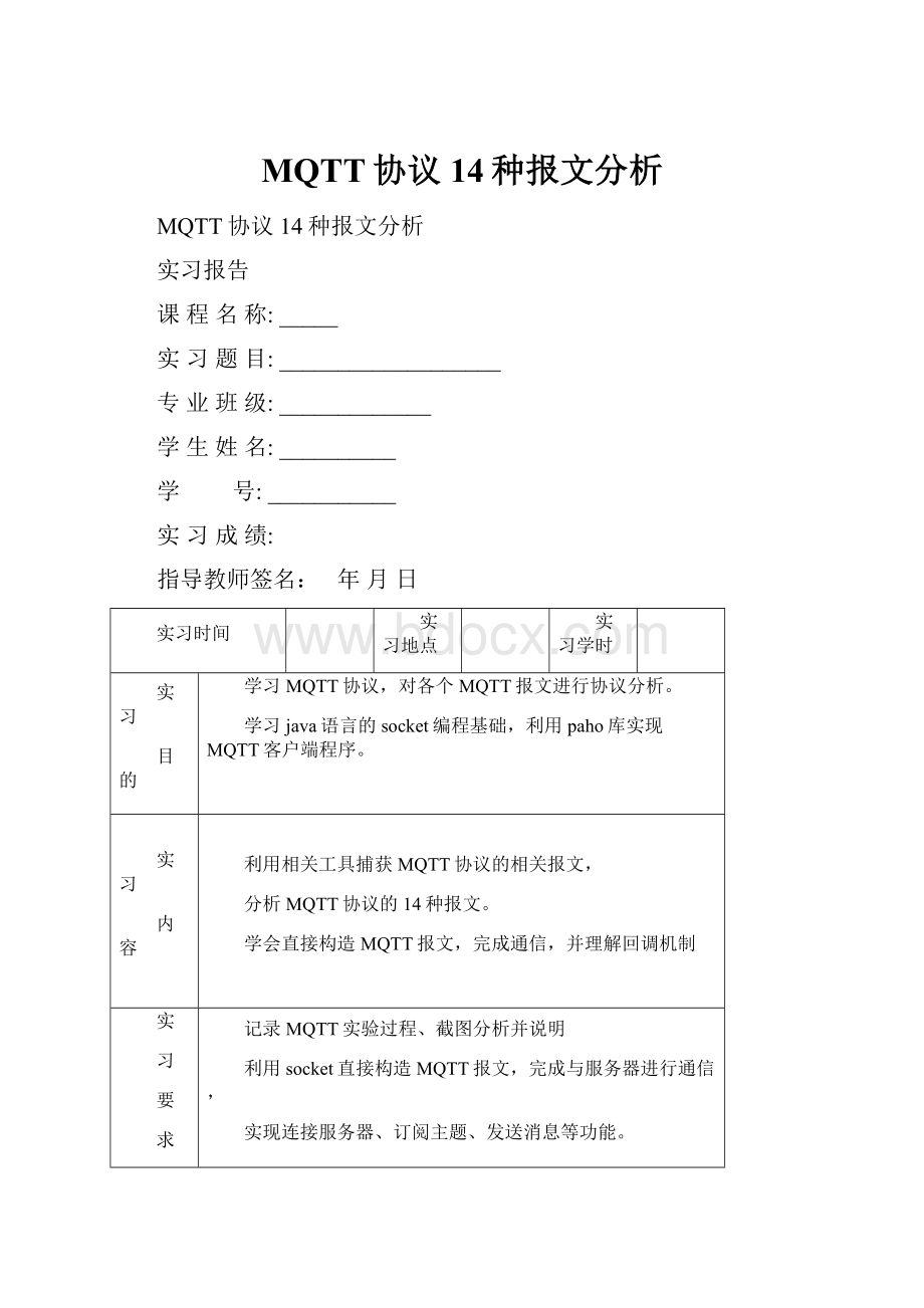 MQTT协议14种报文分析.docx_第1页