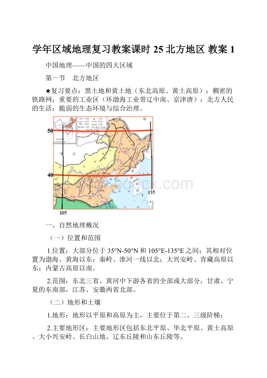 学年区域地理复习教案课时25北方地区教案1.docx