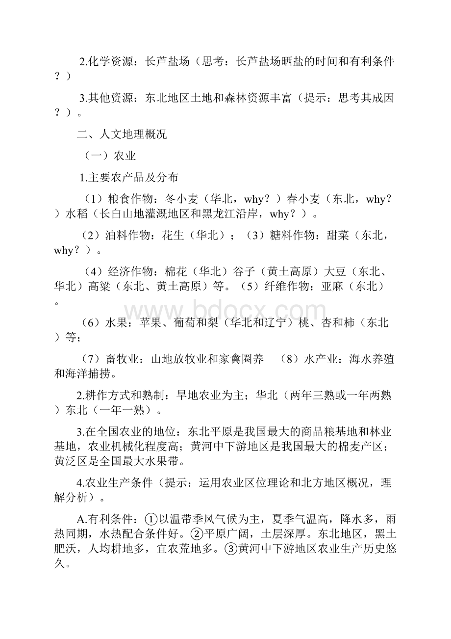 学年区域地理复习教案课时25北方地区教案1.docx_第3页