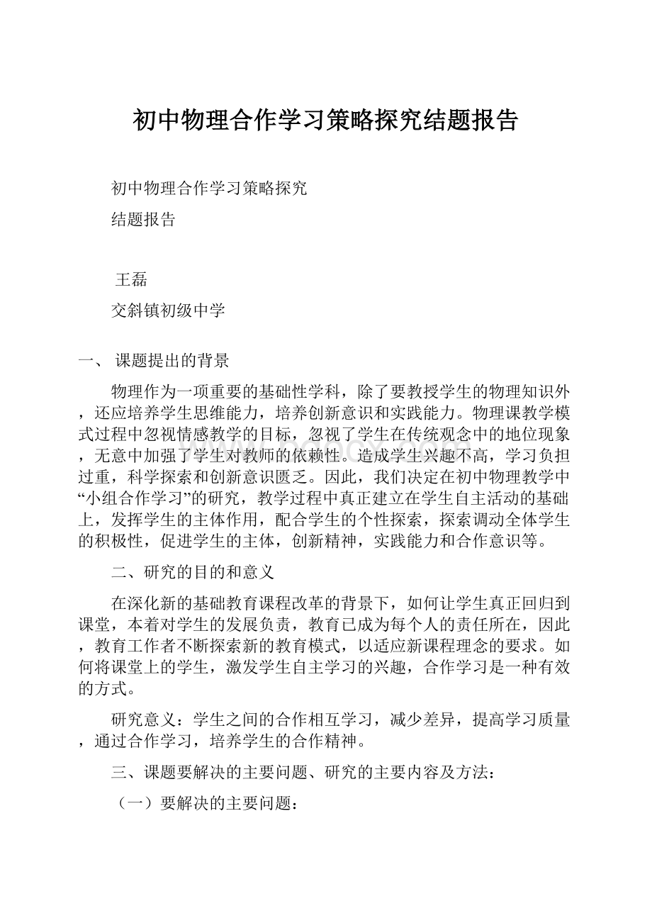 初中物理合作学习策略探究结题报告.docx