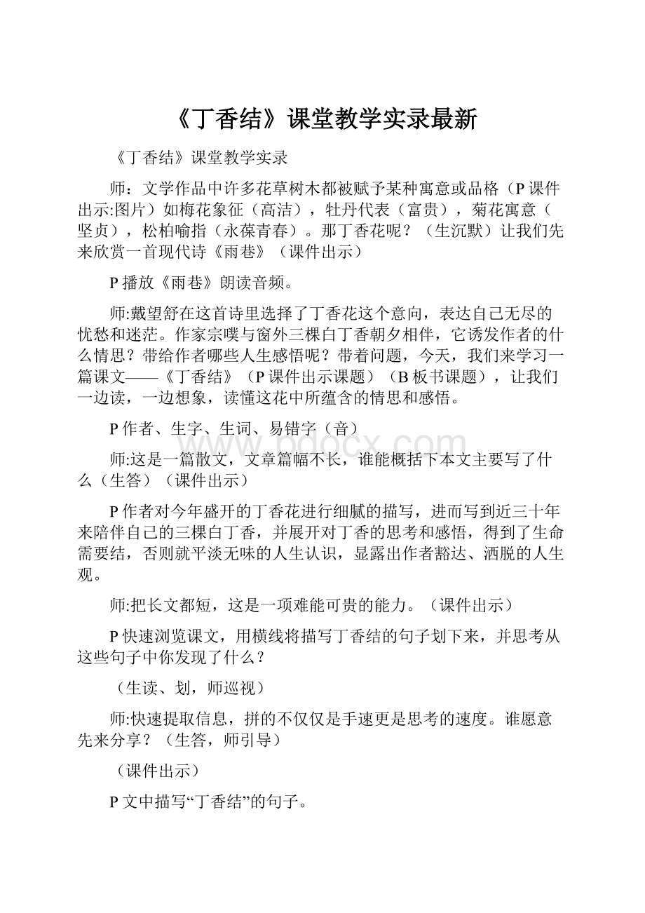 《丁香结》课堂教学实录最新.docx_第1页