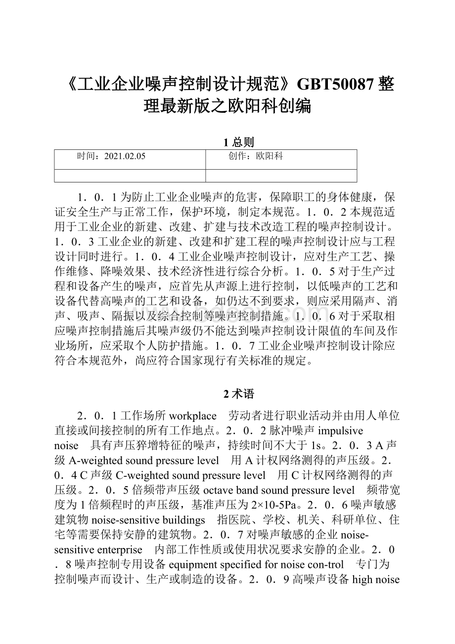 《工业企业噪声控制设计规范》GBT50087整理最新版之欧阳科创编.docx_第1页