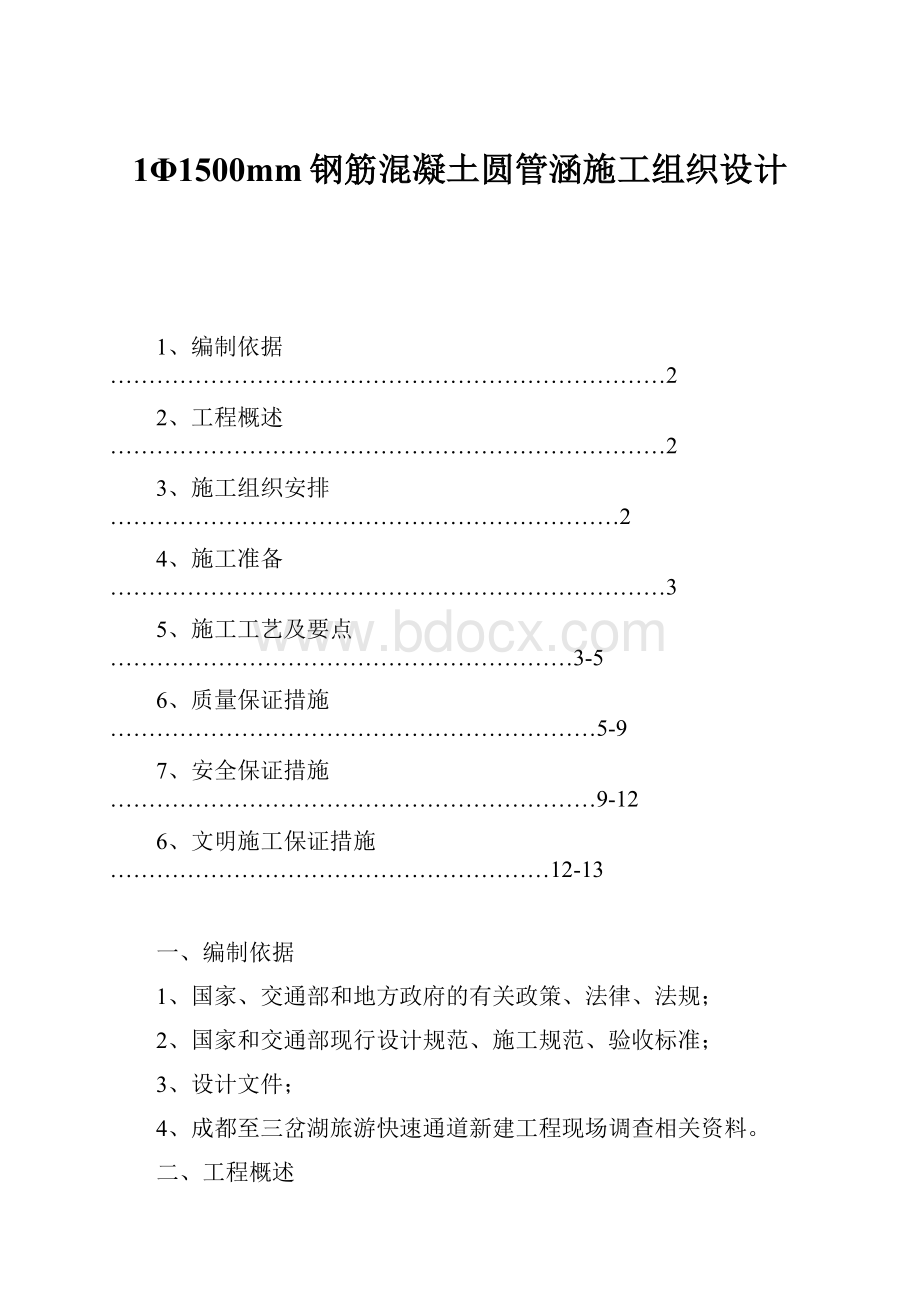 1Φ1500mm钢筋混凝土圆管涵施工组织设计.docx