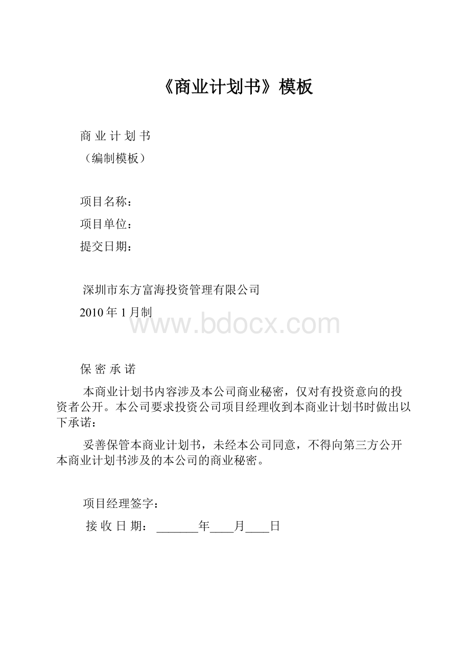 《商业计划书》模板.docx_第1页