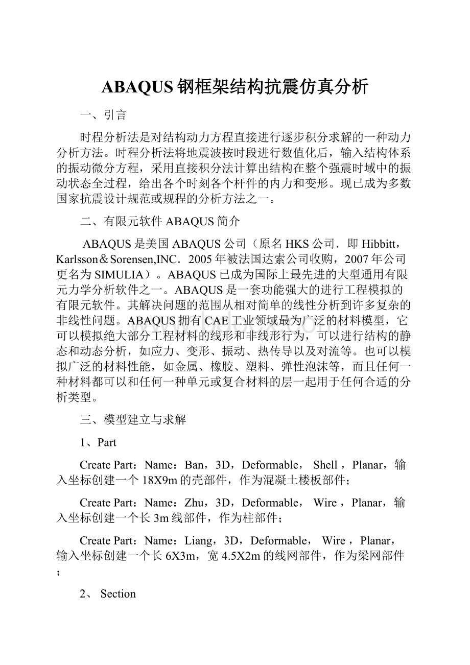 ABAQUS钢框架结构抗震仿真分析.docx_第1页