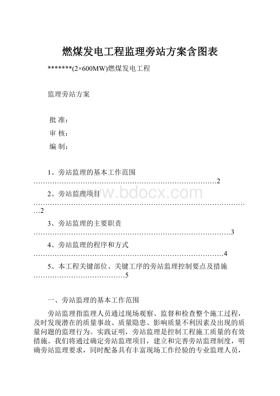 燃煤发电工程监理旁站方案含图表.docx_第1页