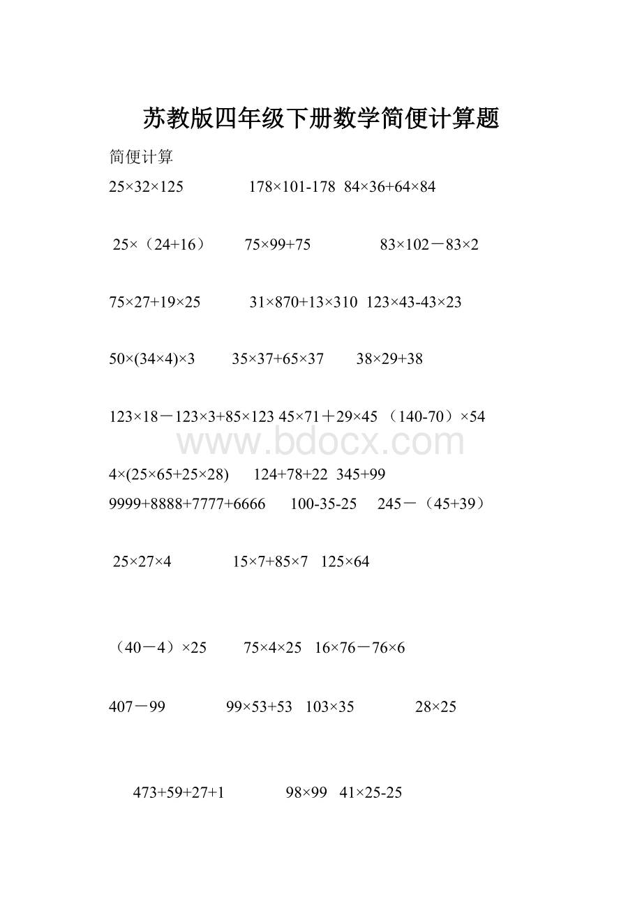 苏教版四年级下册数学简便计算题.docx_第1页