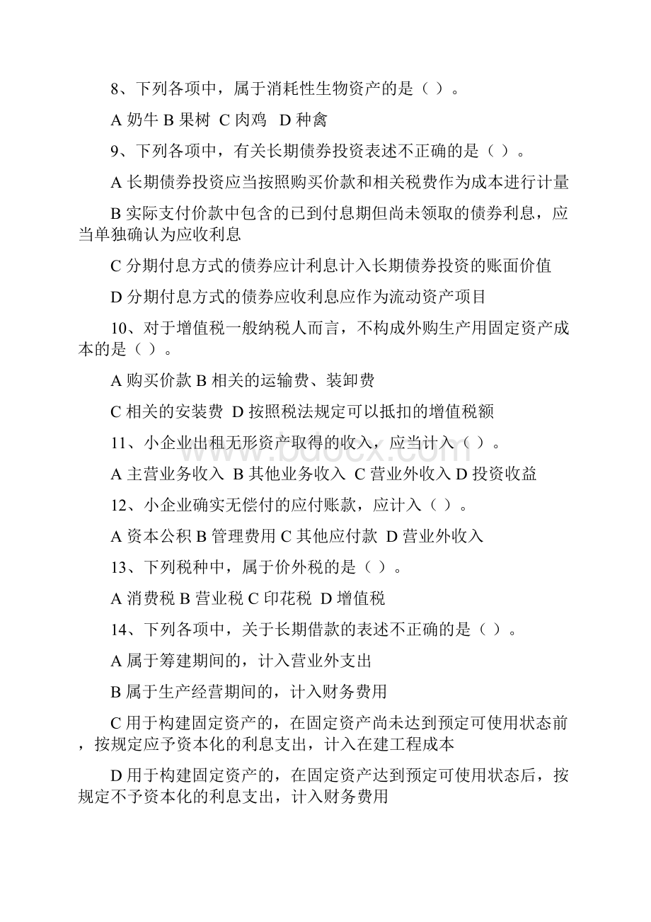 福建会计人员继续教育《小企业会计准则》考试试题范文.docx_第2页