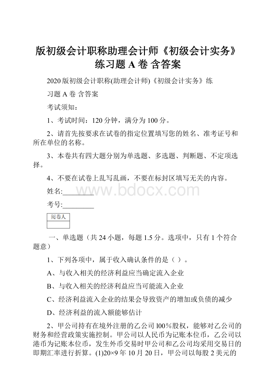 版初级会计职称助理会计师《初级会计实务》练习题A卷 含答案.docx