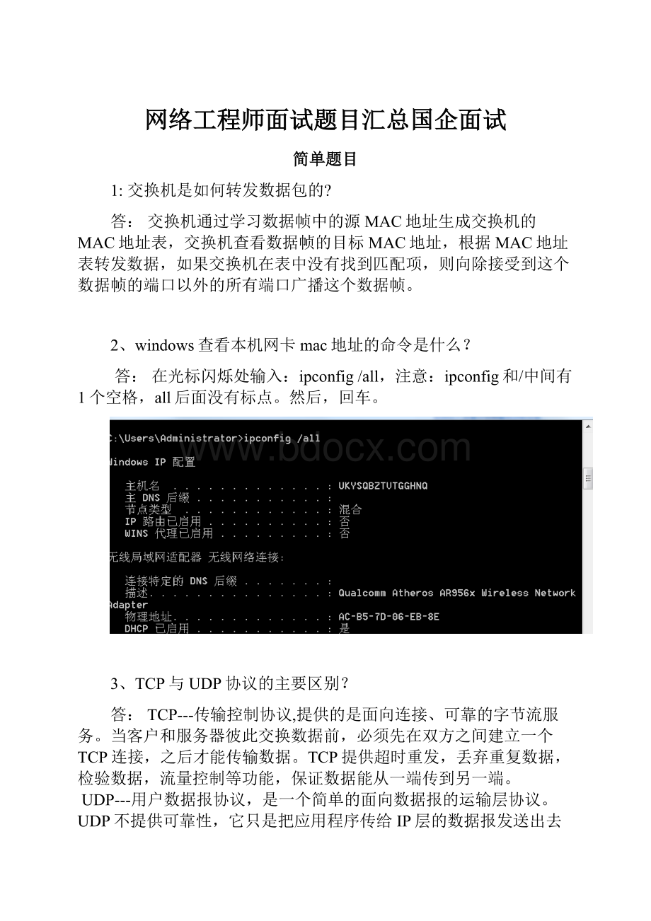 网络工程师面试题目汇总国企面试.docx_第1页