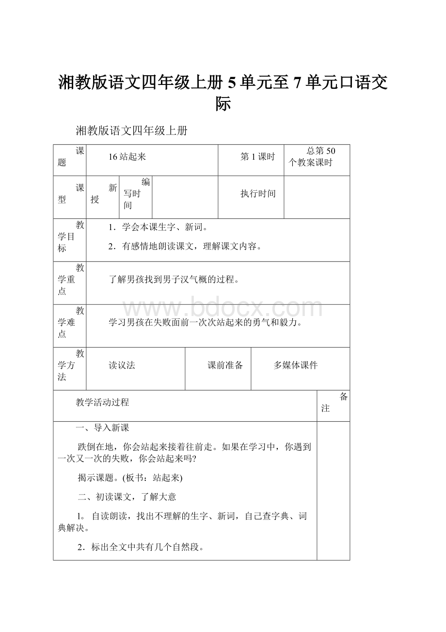 湘教版语文四年级上册5单元至7单元口语交际.docx