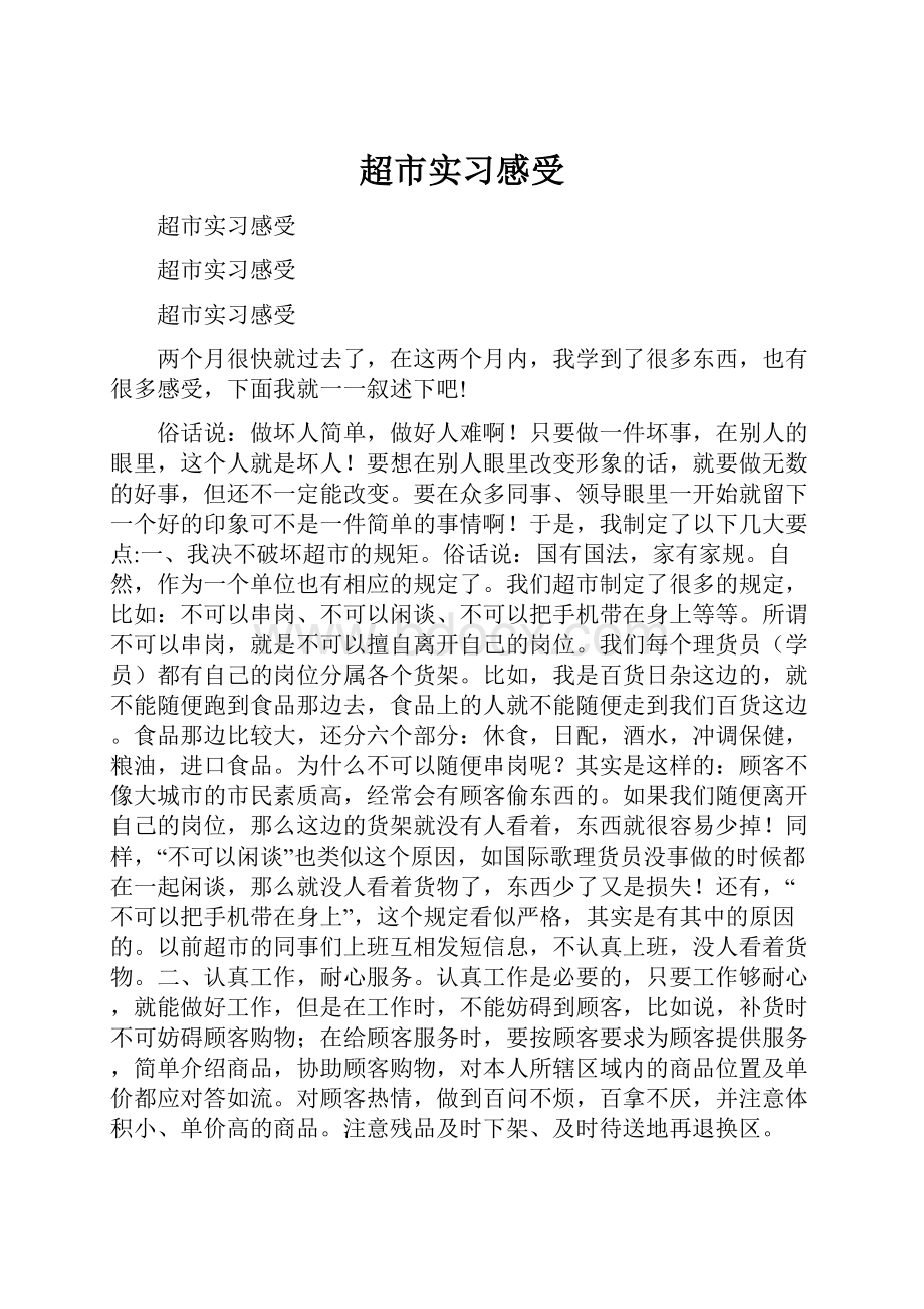 超市实习感受.docx