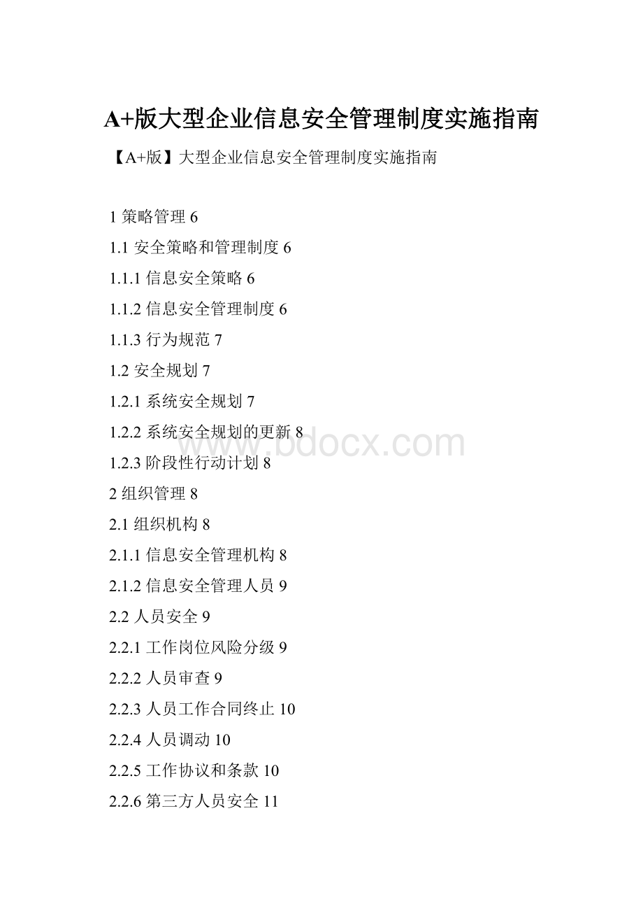 A+版大型企业信息安全管理制度实施指南.docx_第1页