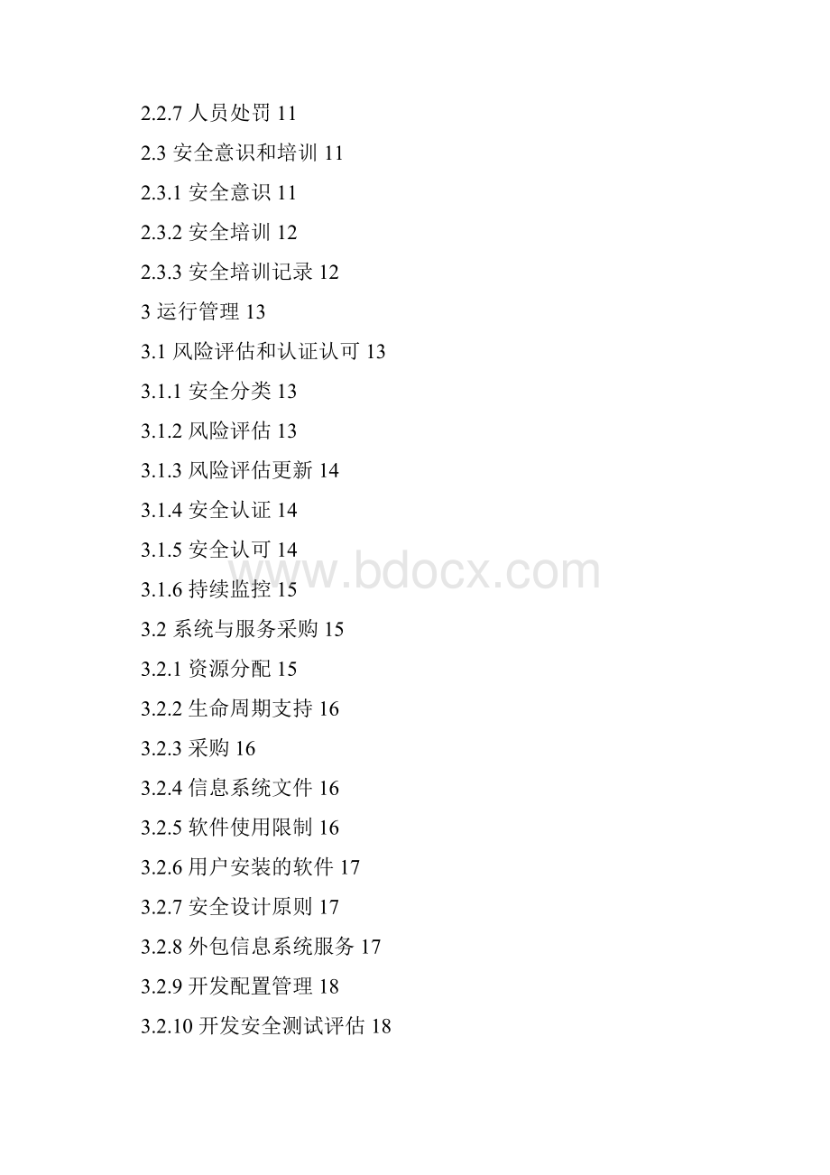 A+版大型企业信息安全管理制度实施指南.docx_第2页