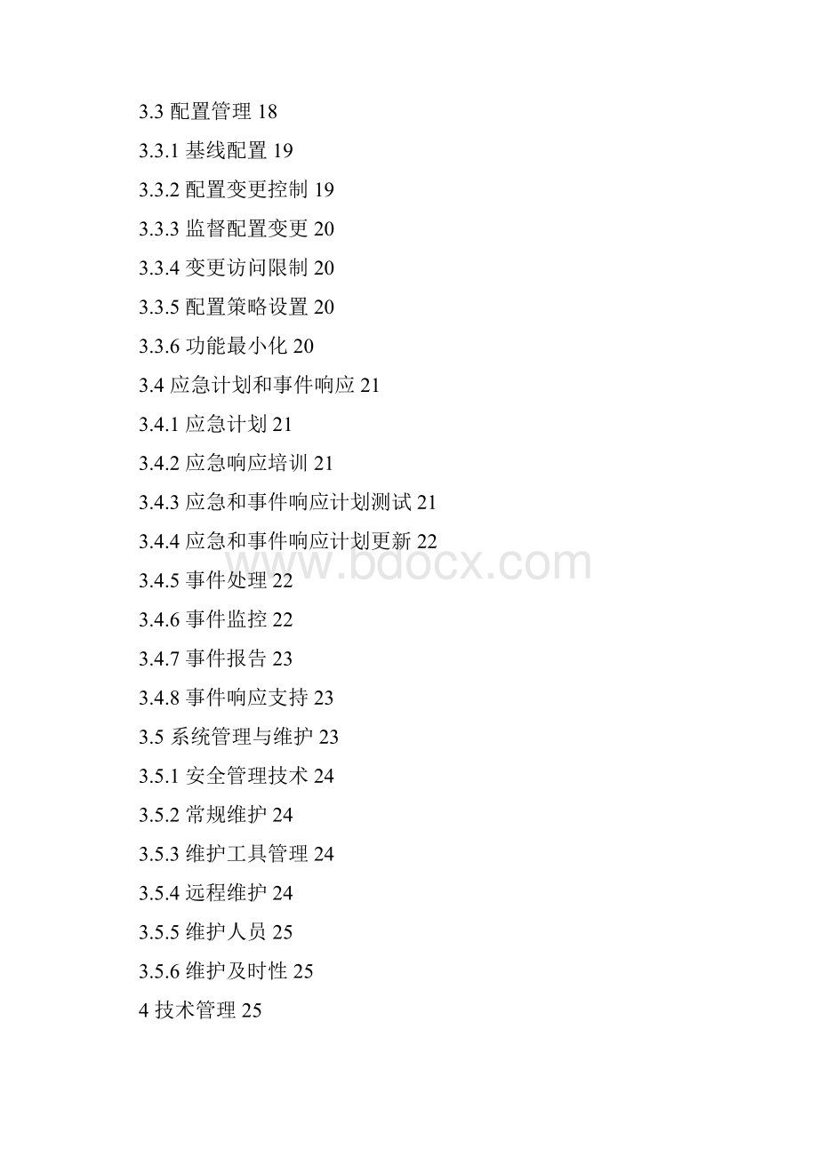 A+版大型企业信息安全管理制度实施指南.docx_第3页