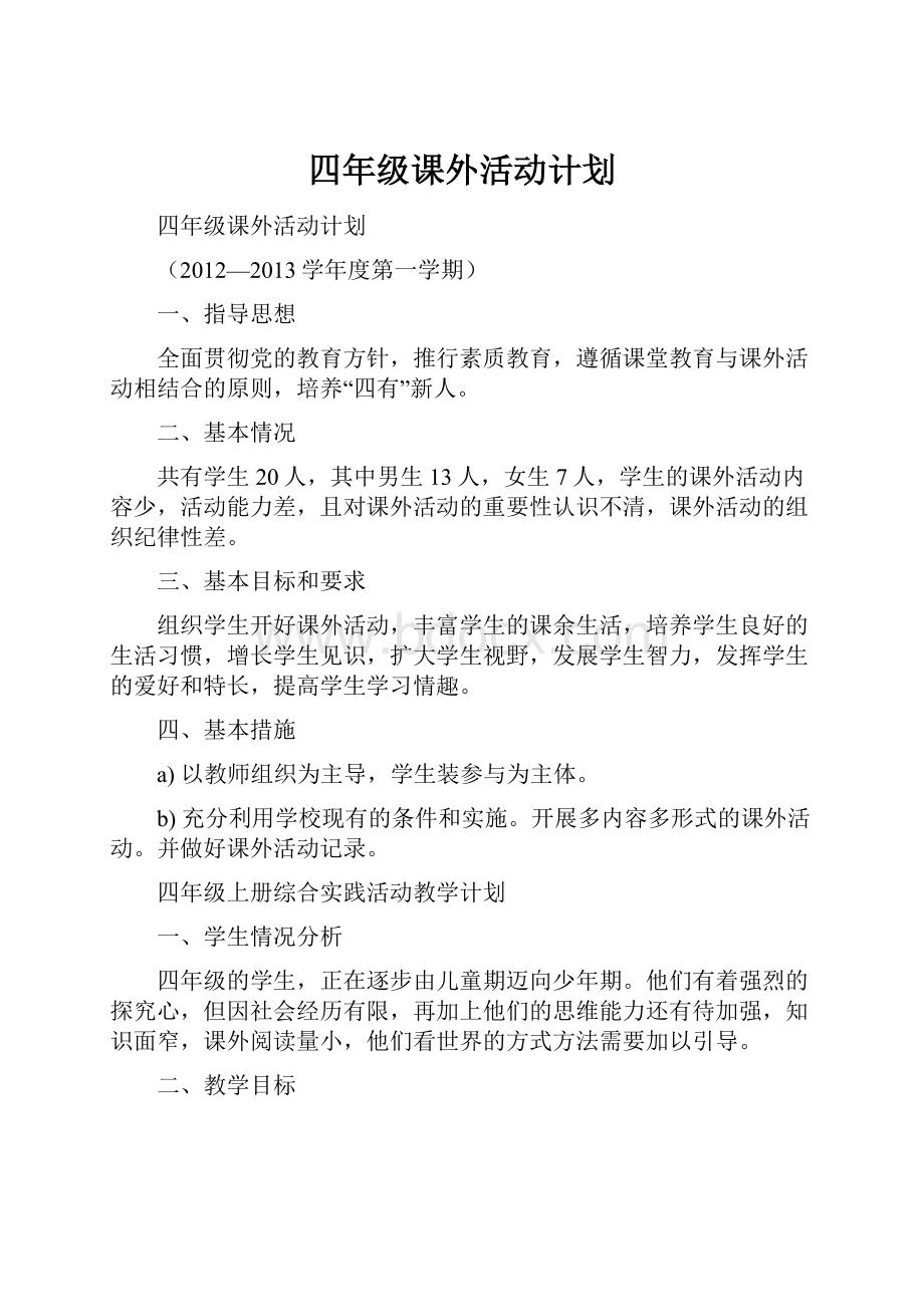 四年级课外活动计划.docx