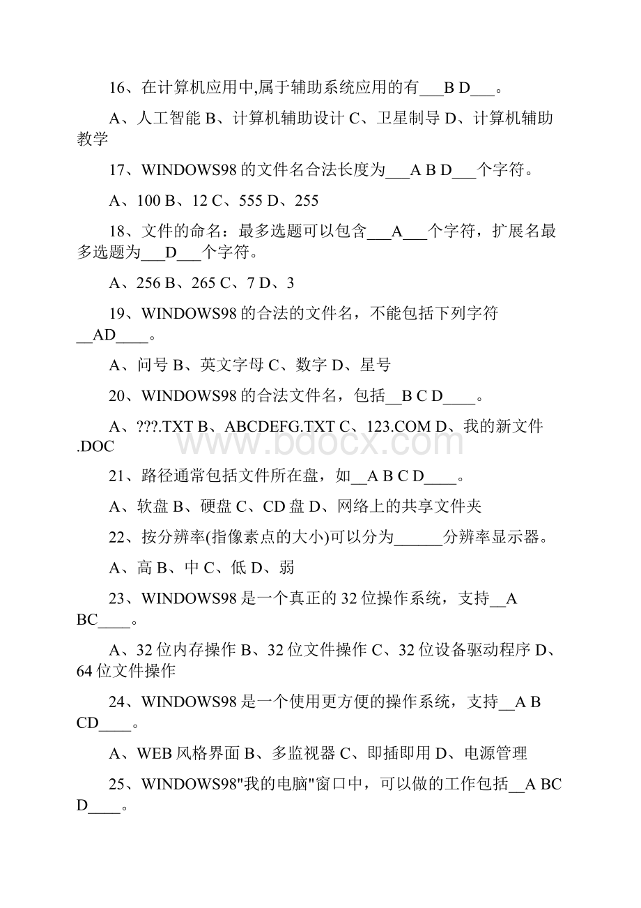 0Fnrswj河北初级会计电算化 单选 多选 是非题.docx_第3页