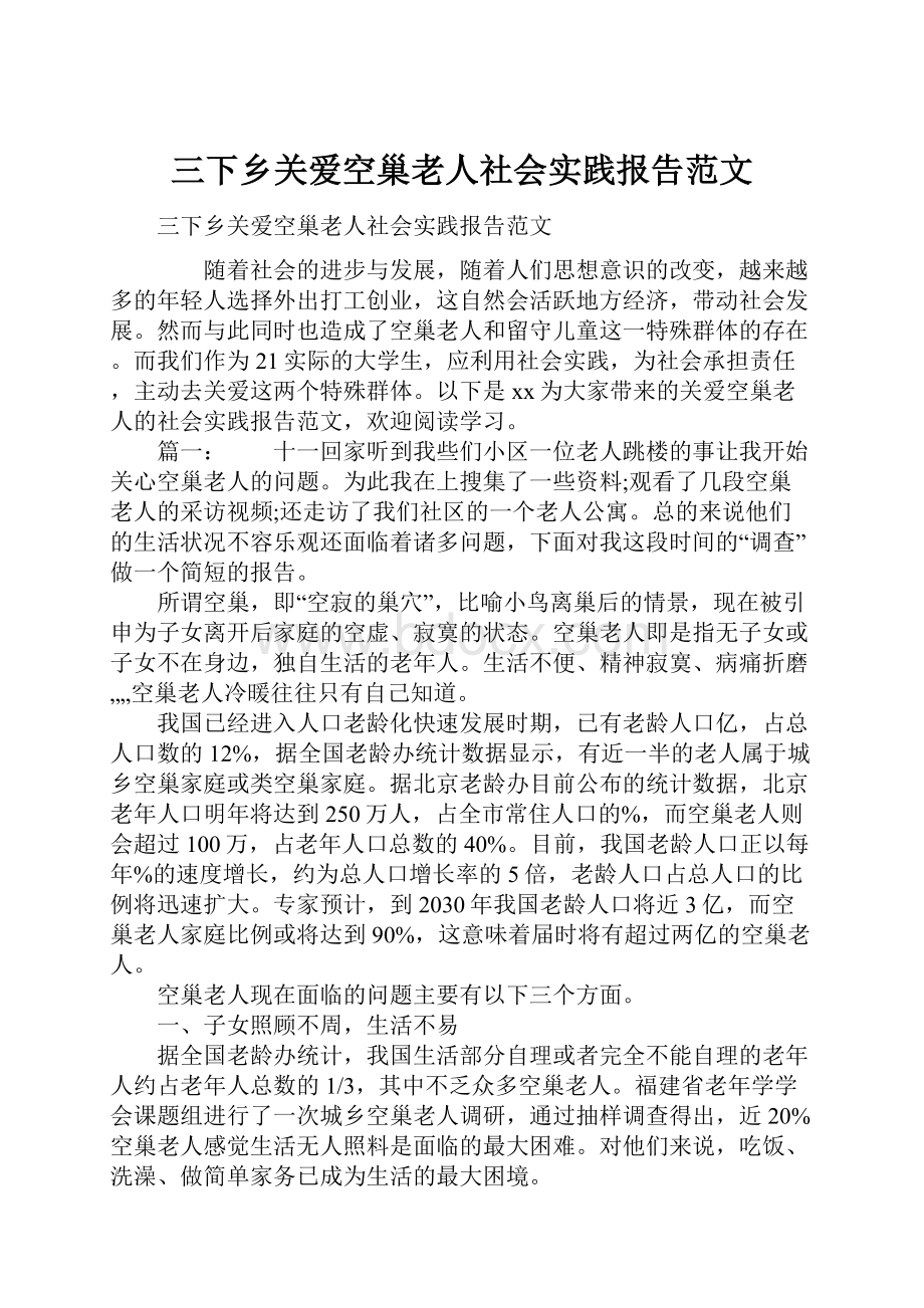 三下乡关爱空巢老人社会实践报告范文.docx_第1页