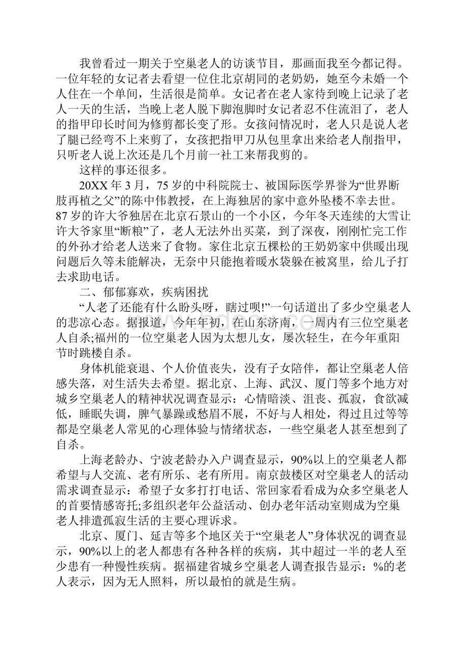 三下乡关爱空巢老人社会实践报告范文.docx_第2页