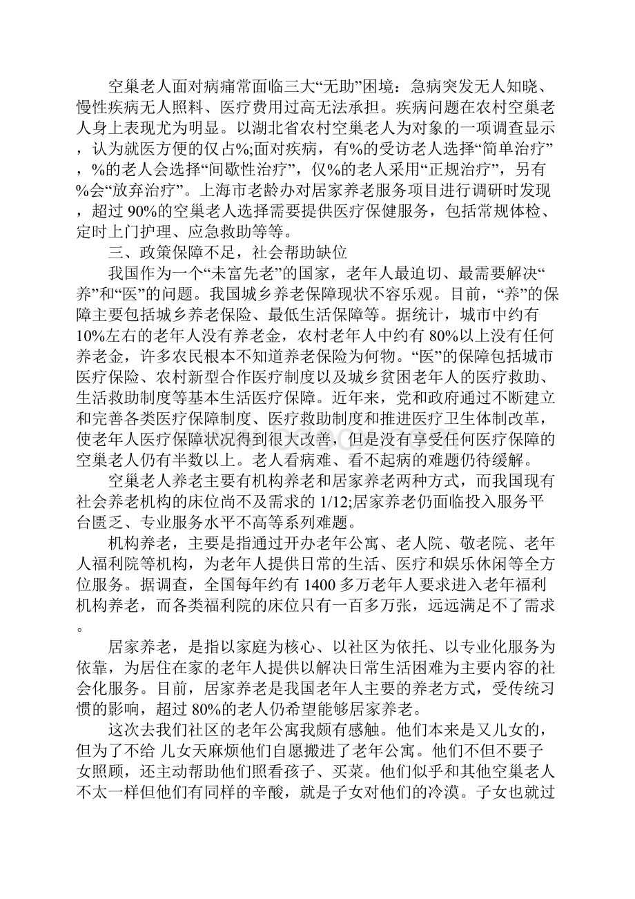 三下乡关爱空巢老人社会实践报告范文.docx_第3页