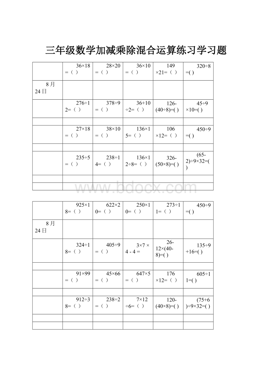 三年级数学加减乘除混合运算练习学习题.docx_第1页