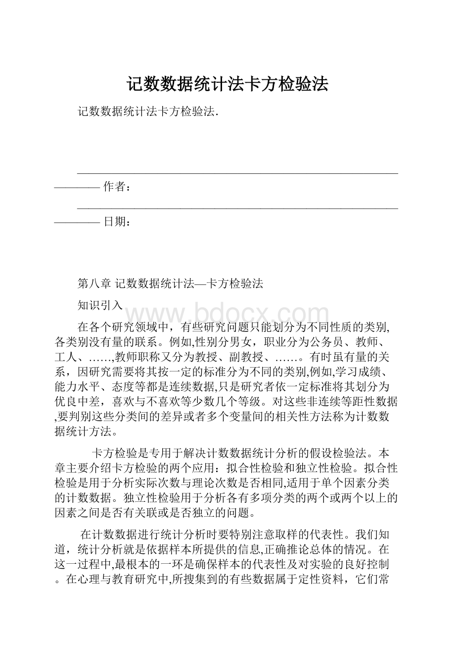 记数数据统计法卡方检验法.docx