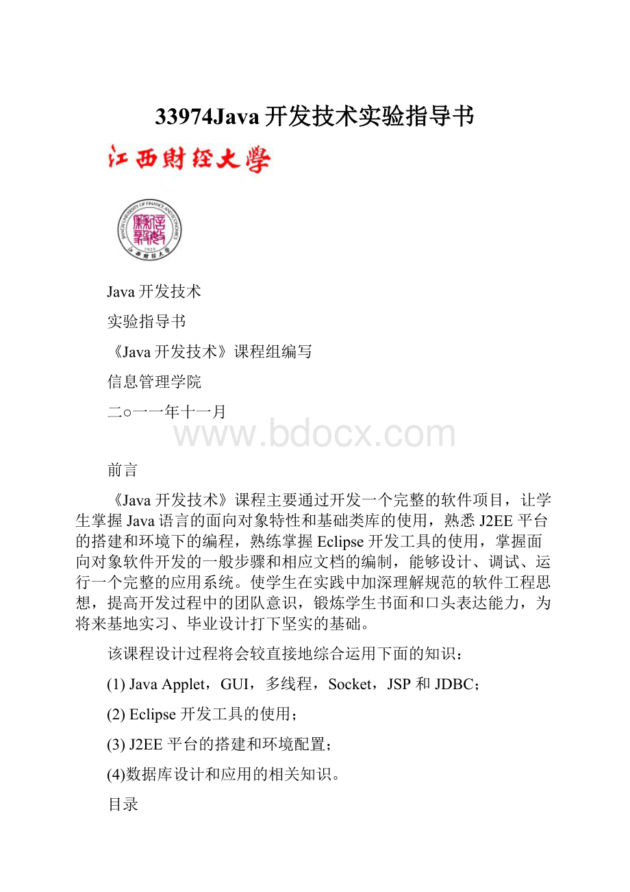 33974Java开发技术实验指导书.docx