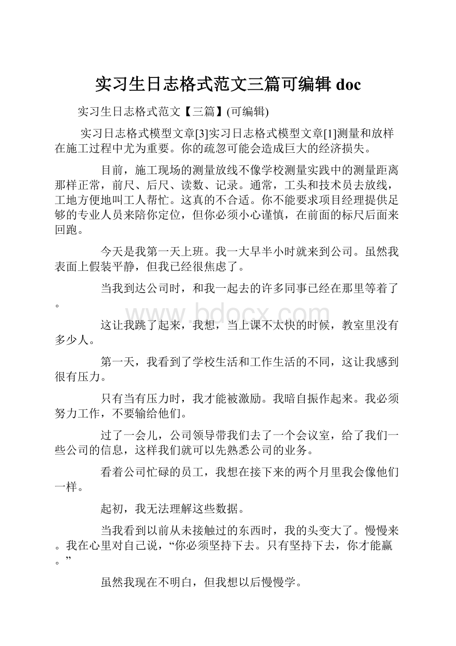 实习生日志格式范文三篇可编辑doc.docx_第1页