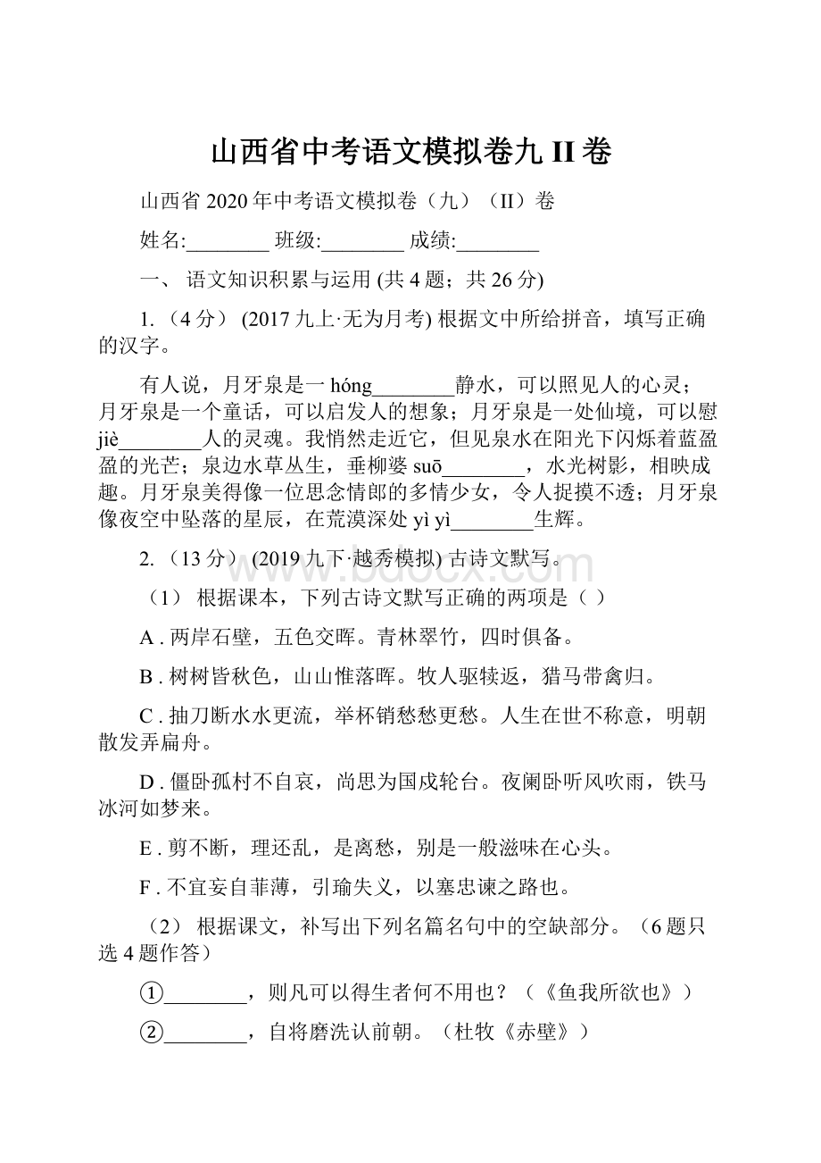 山西省中考语文模拟卷九II卷.docx