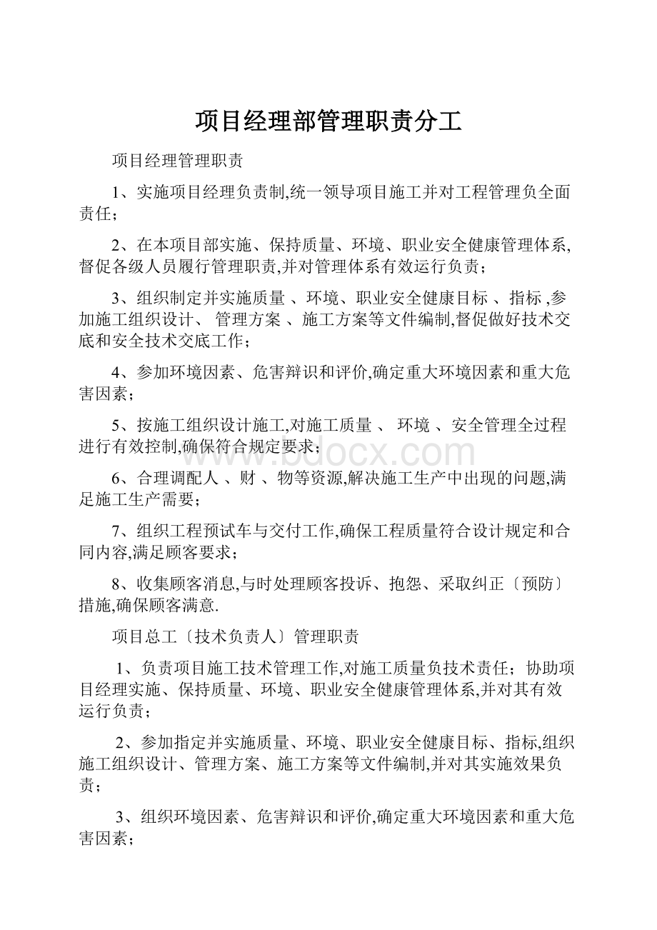 项目经理部管理职责分工.docx_第1页