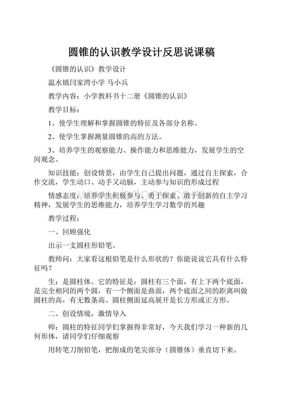 圆锥的认识教学设计反思说课稿.docx