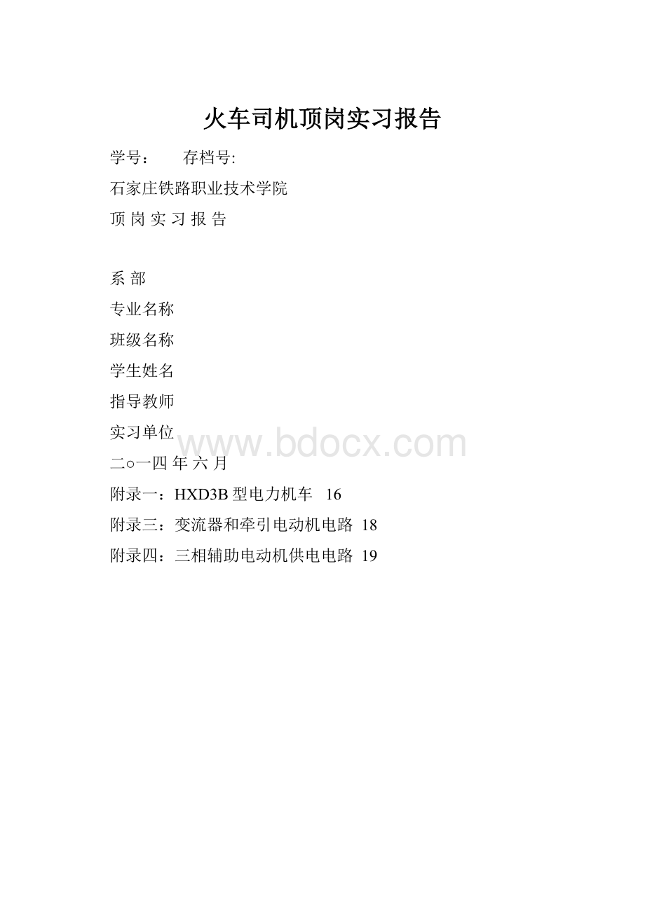 火车司机顶岗实习报告.docx_第1页