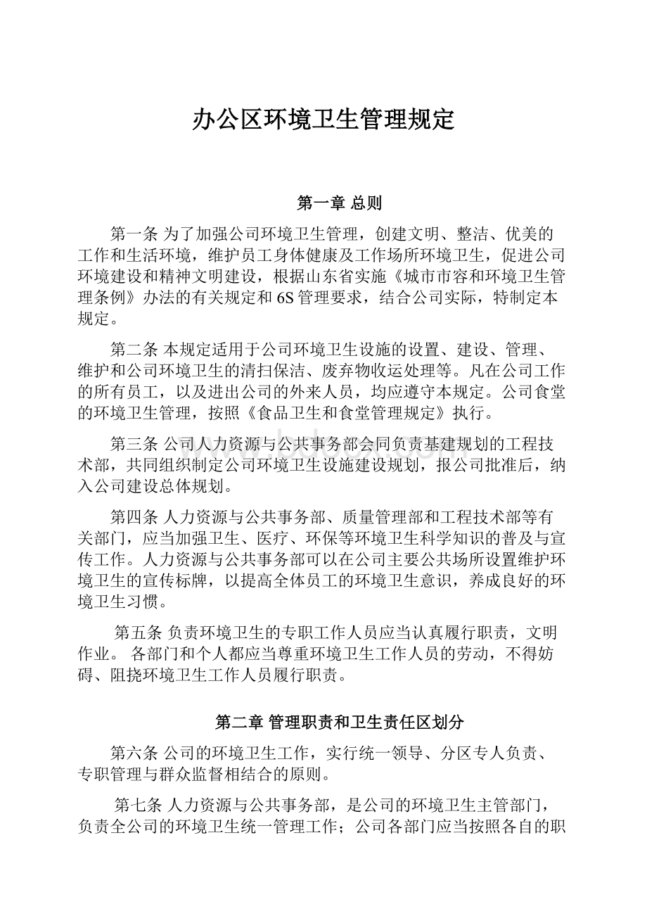 办公区环境卫生管理规定.docx_第1页