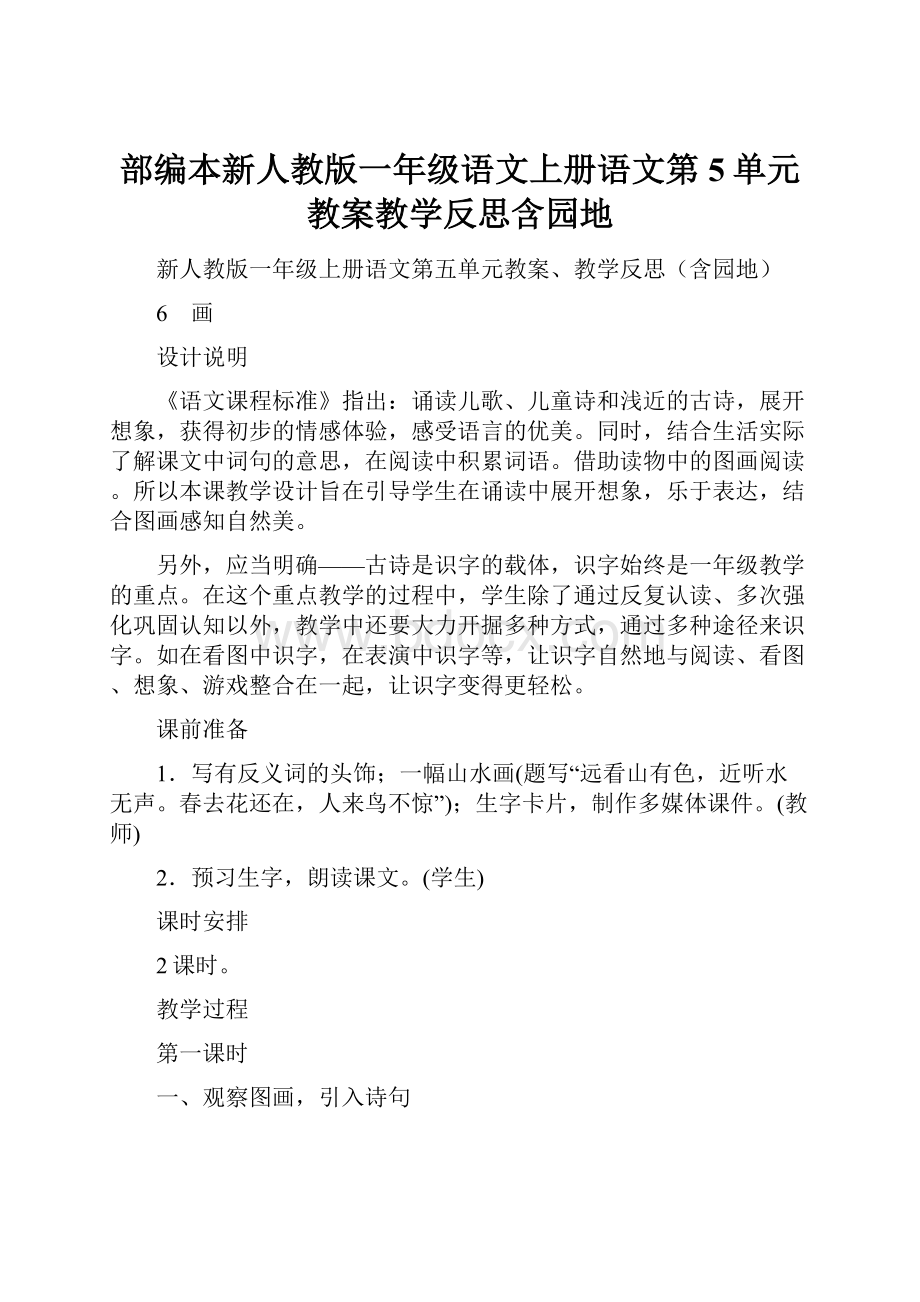 部编本新人教版一年级语文上册语文第5单元教案教学反思含园地.docx