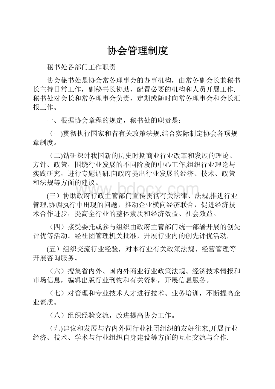 协会管理制度.docx_第1页