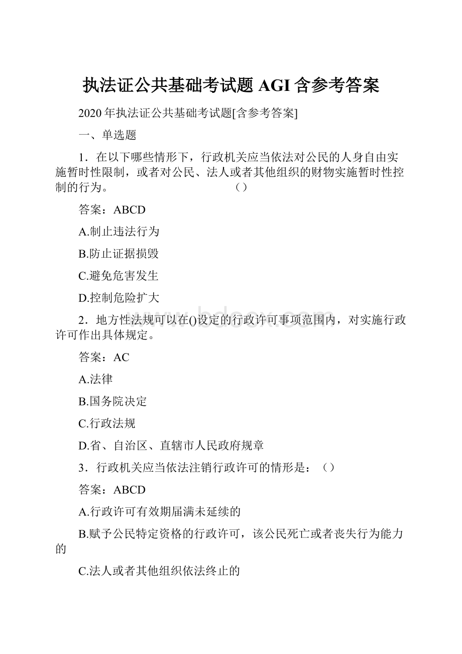 执法证公共基础考试题AGI含参考答案.docx_第1页