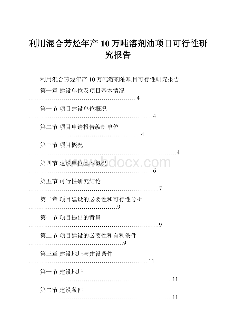 利用混合芳烃年产10万吨溶剂油项目可行性研究报告.docx_第1页