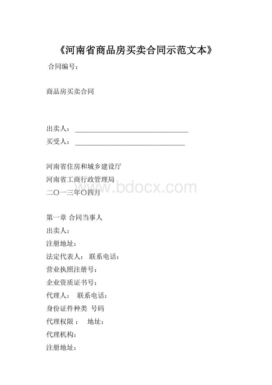 《河南省商品房买卖合同示范文本》.docx