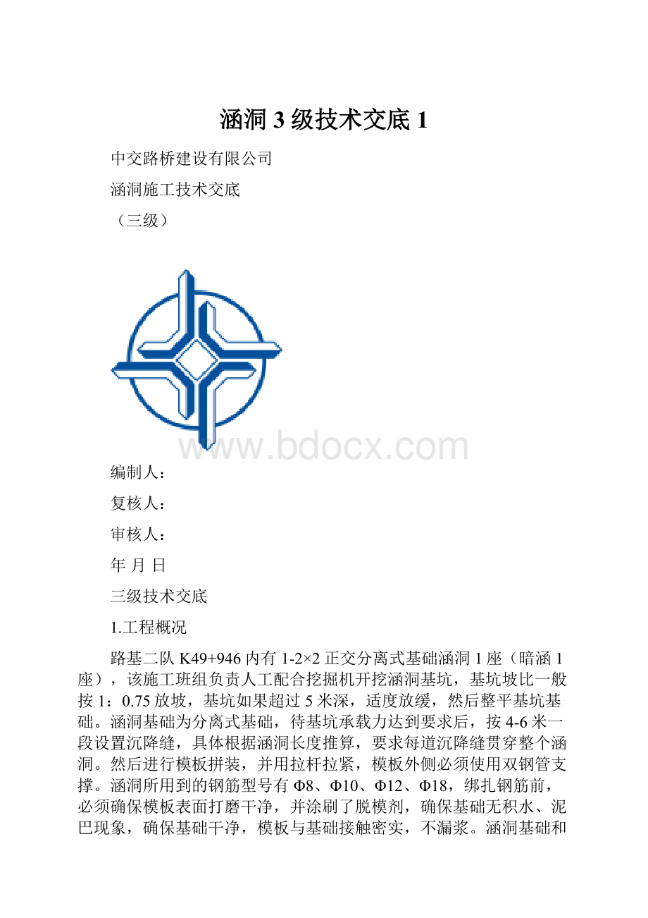 涵洞3级技术交底1.docx