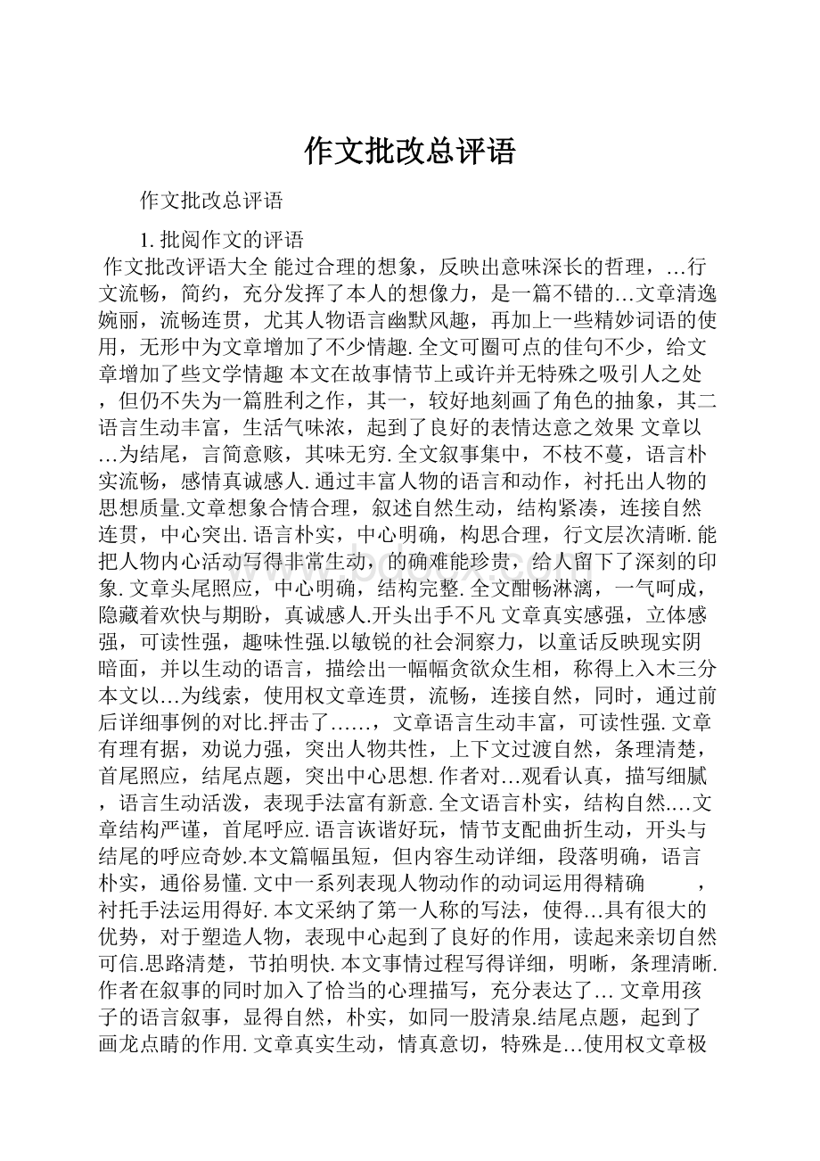 作文批改总评语.docx_第1页