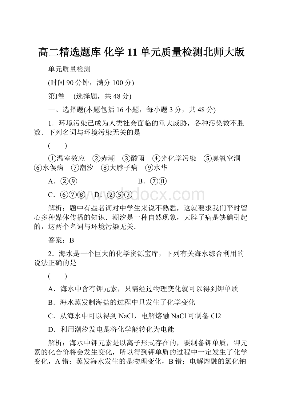 高二精选题库 化学11单元质量检测北师大版.docx