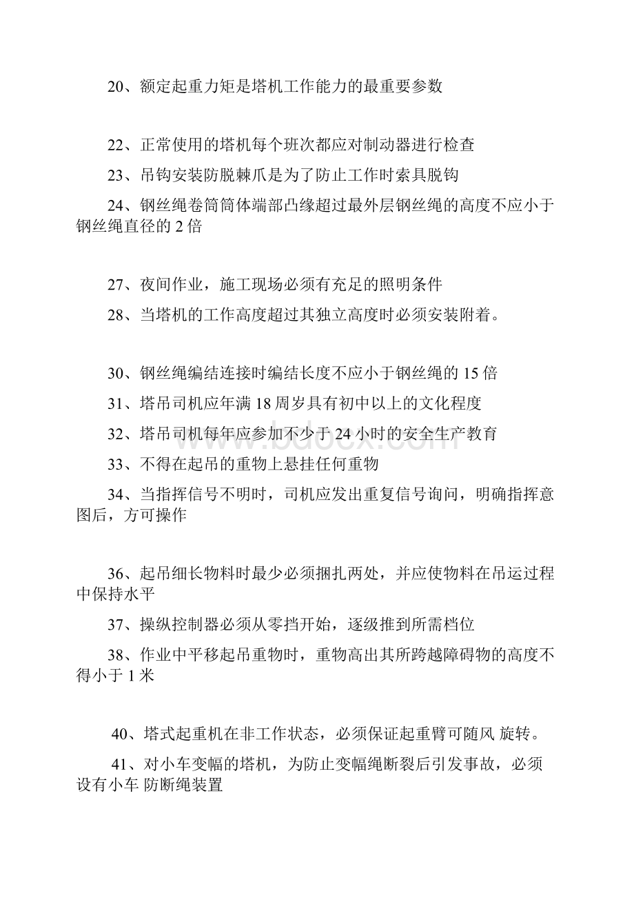 最新建筑起重机械特种作业人员安全理论考试题库塔吊司机.docx_第2页