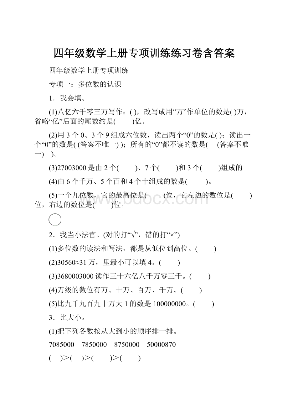 四年级数学上册专项训练练习卷含答案.docx