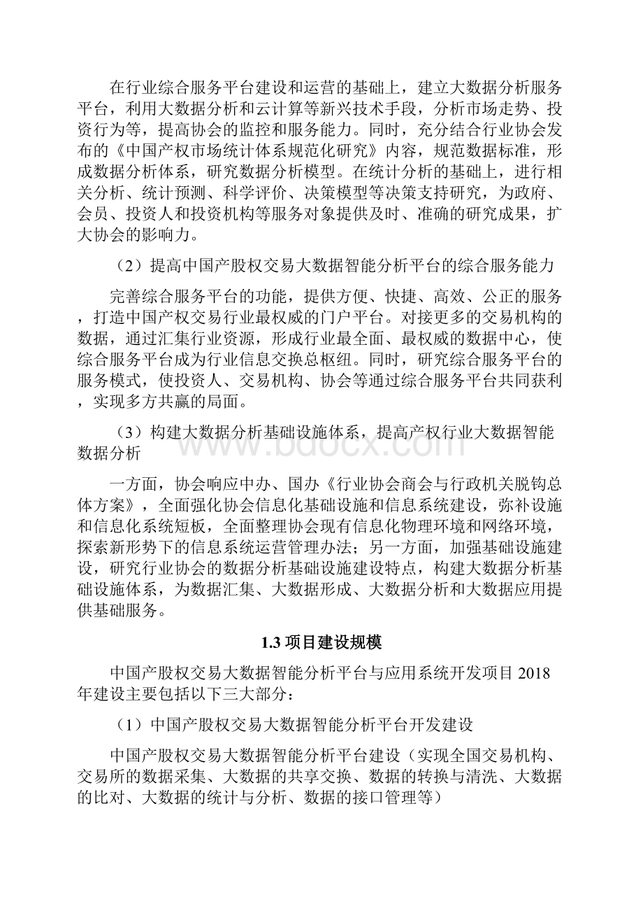 产权交易大数据智能分析平台与应用系统开发招标文件2技术部分.docx_第2页