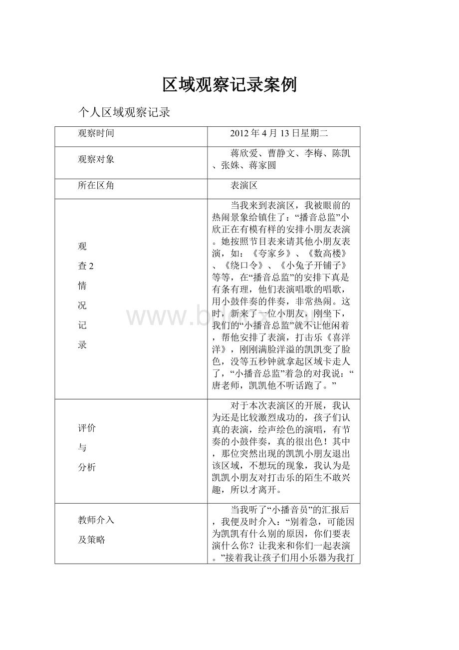 区域观察记录案例.docx_第1页