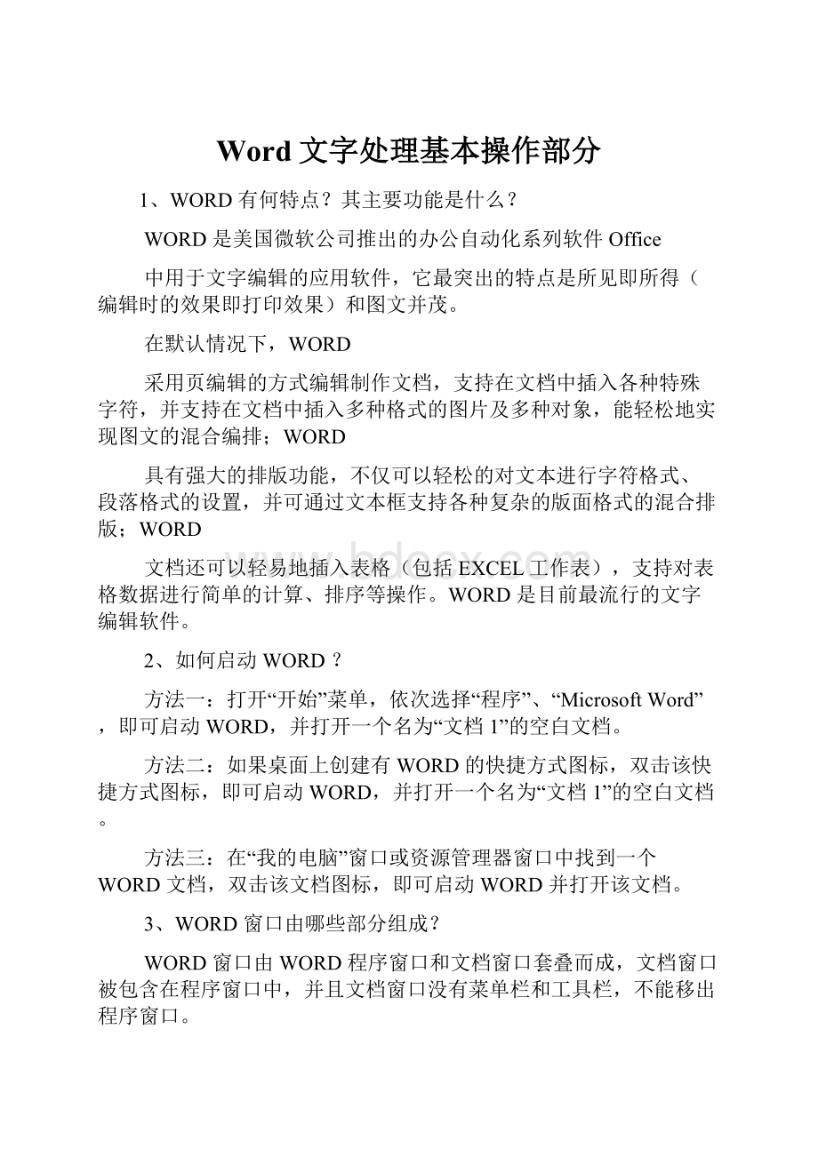 Word文字处理基本操作部分.docx_第1页