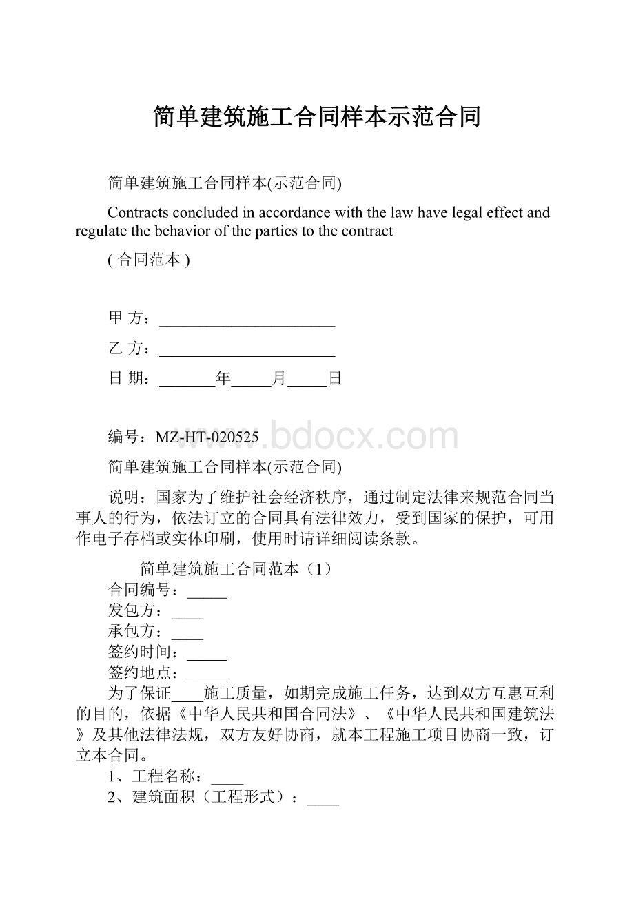 简单建筑施工合同样本示范合同.docx_第1页