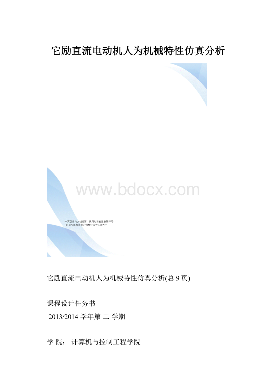 它励直流电动机人为机械特性仿真分析.docx_第1页