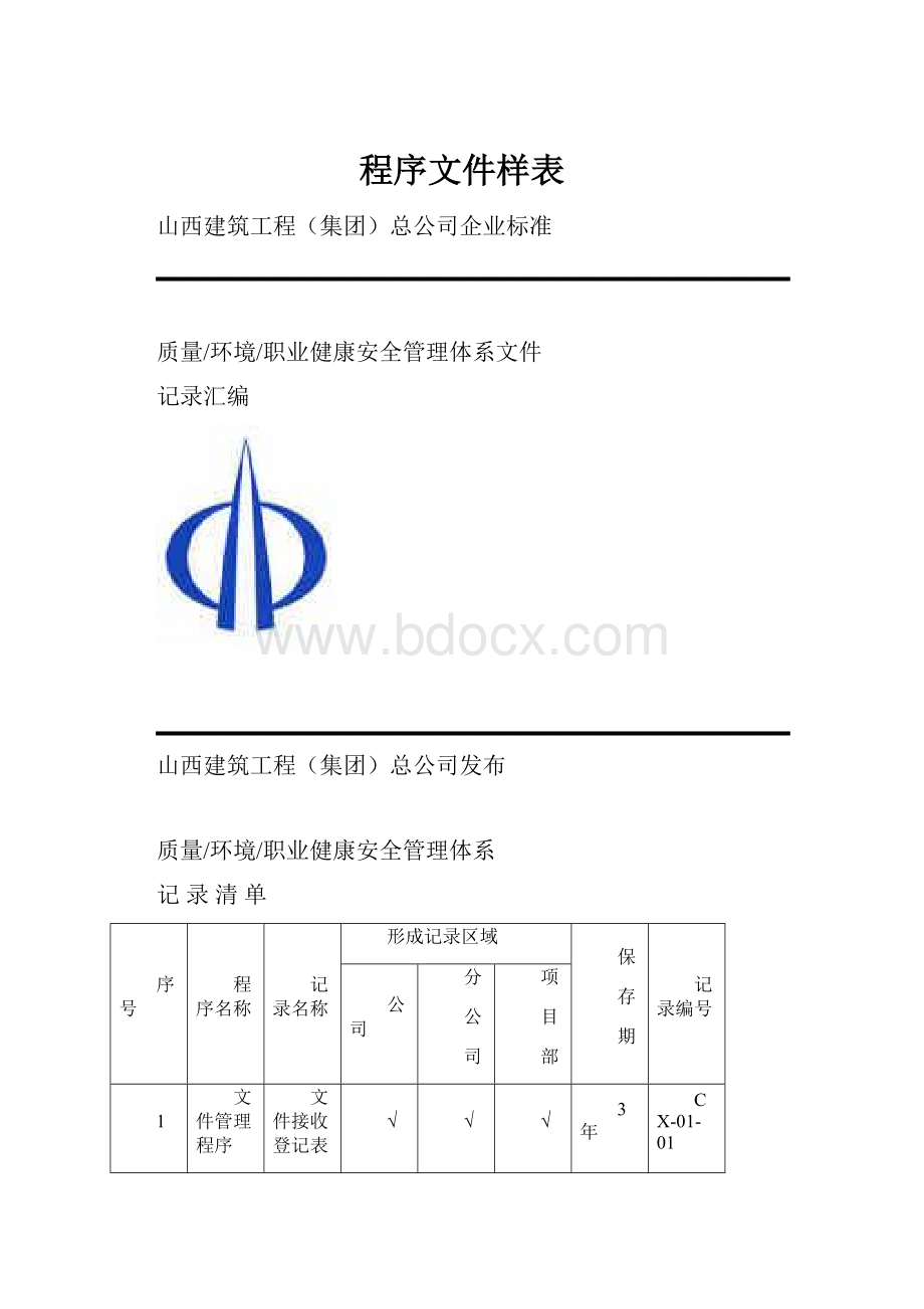 程序文件样表.docx_第1页