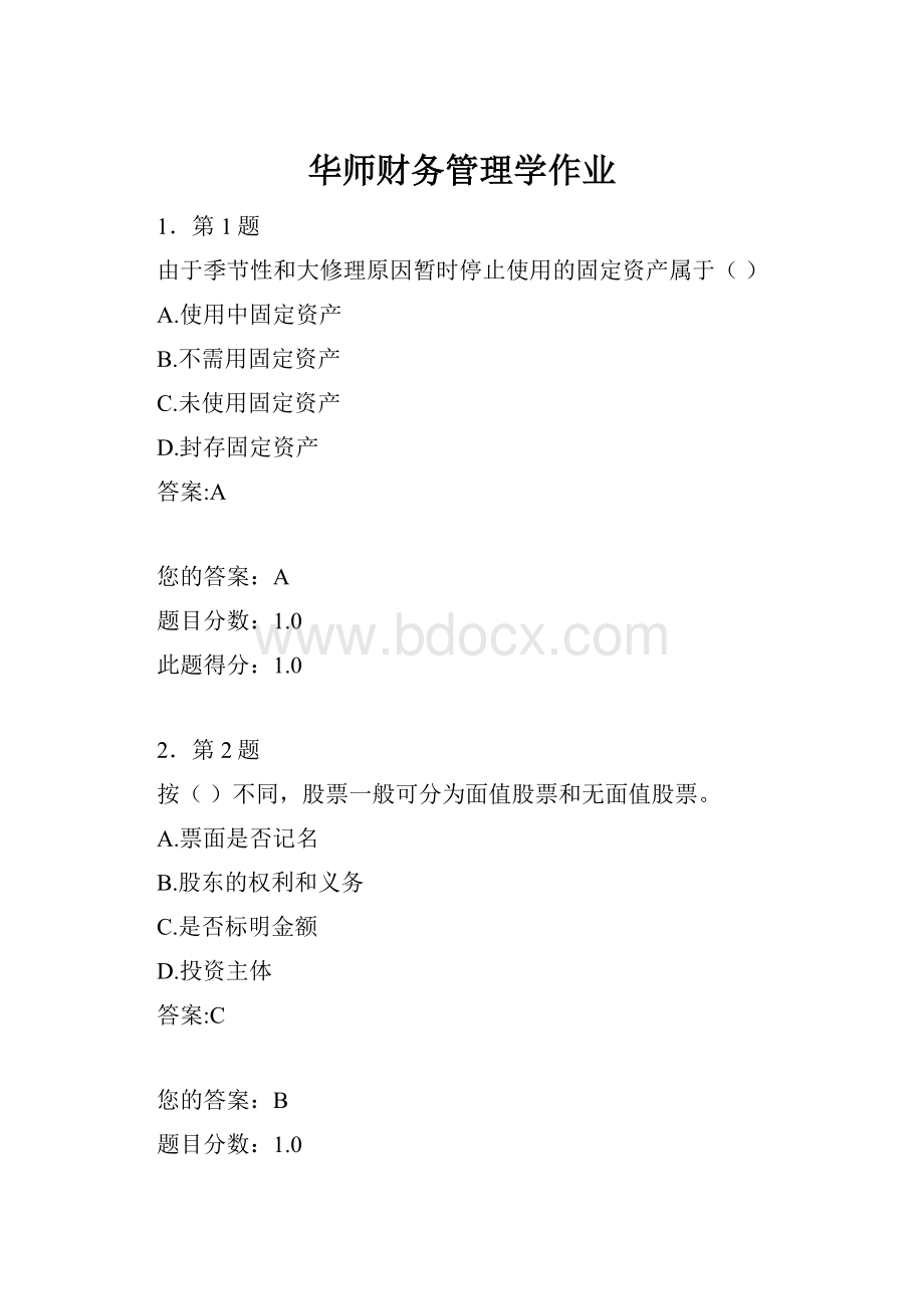 华师财务管理学作业.docx